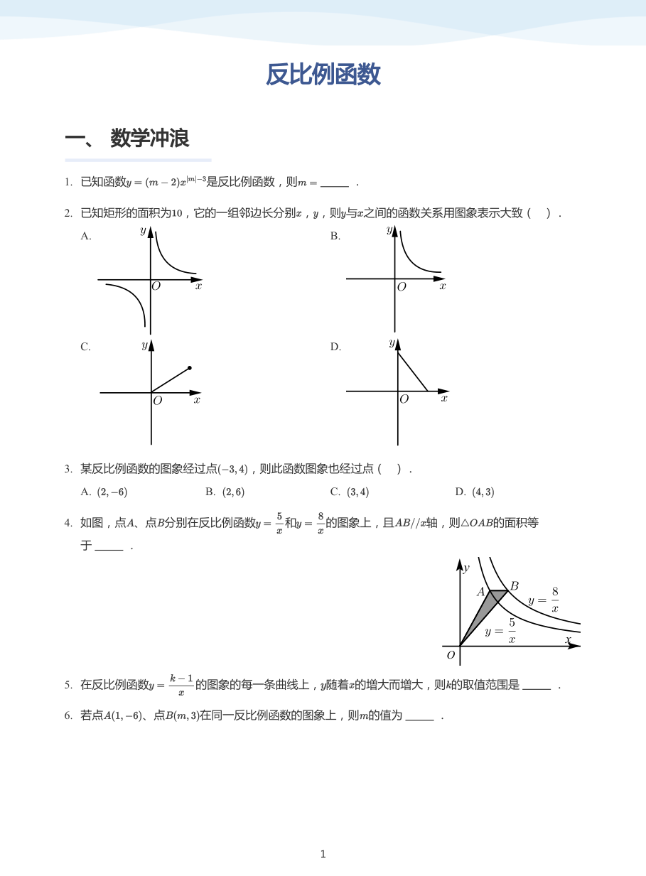 反比例函数-（加油站）(学生版).pdf 第 1 页